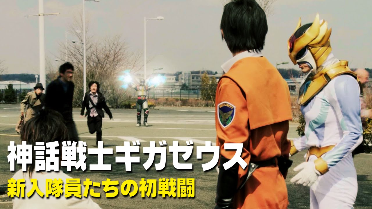 神話戦士ギガゼウス