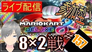 【マリオカート8DX ライブ配信実況】個人戦150㏄フレンド戦リスナー参加型！楽しんで一緒に遊びましょう157！初見さん大歓迎【声優志望】【マリオカート８ デラックス】【ミラティブ同時配信】