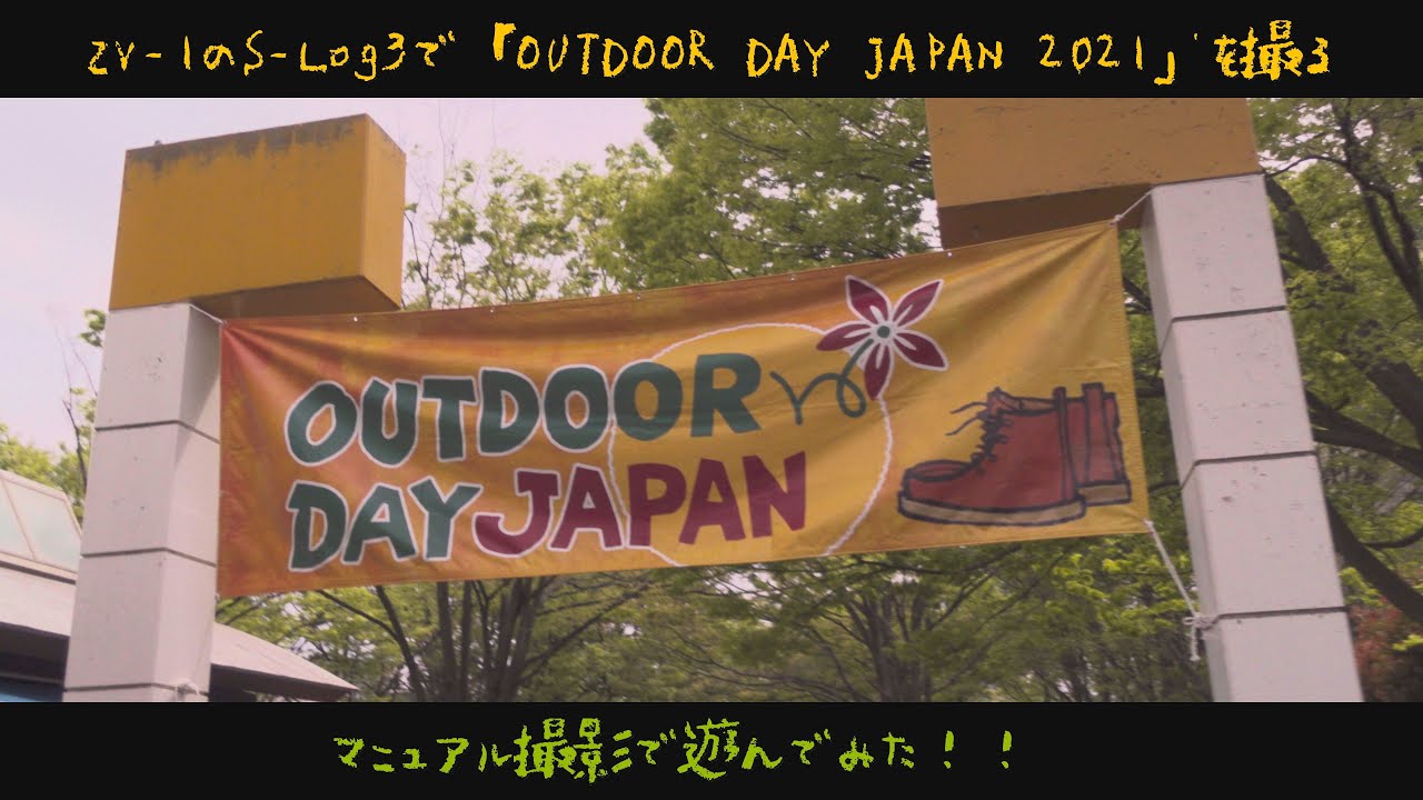 【OUTDOOR DAY JAPAN 2021】ZV-1のS-Log3で撮る初めてのイベント　4K30p