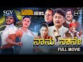 Naanu Naane Kannada Full Movie Upendra Sakshi Shivanand Ananthnag Pavithra Lokesh