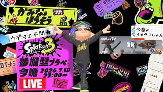 【生配信 LIVE スプラトゥーン３ Splatoon3 参加型】ᔦꙬᔨ概要欄見てねᔦꙬᔨ初めましての方も超歓迎！エリアで一息入れませんか的プライベートマッチ！
