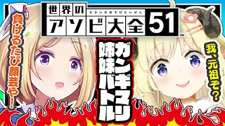 【世界のアソビ大全51】負けるたび顔芸 #ガンギマリ姉妹 【ホロライブ/アキロゼ×角巻わため】