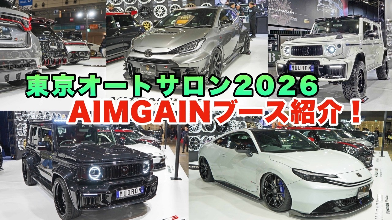 【東京オートサロン2026  AIMGAINブース紹介】ドレスアップ コンパクトカー部門 最優秀賞も獲得いたしました。
