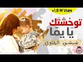Chichi el khaloui Twahchtek Yema / شيشي الخلوي توحشتك يما mp3