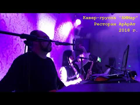 "AMMar" ( Cover Band ), відео 20