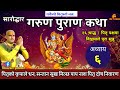 Garun Purana In Nepali अध्याय ६ गरूण पुराण Pitri Paksha Garud Puran 