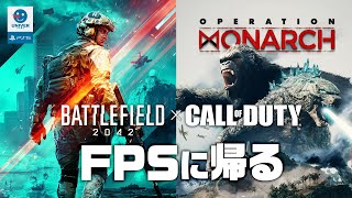 【 BF2042 & CoD 】100年ぶりにFPSに帰る。CoDの楽しさに嫉妬…。バトルフィールド2042 BATTLEFIELD2042コール オブ デューティ ウォーゾーン［PS4 PS5］