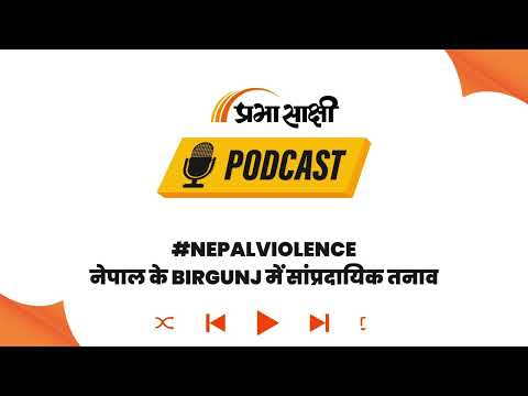 Nepal के तराई में तनाव, Birgunj में Curfew के बाद कैसी है स्थिति, भारत पर क्या होगा असर? I Podcast Nepal के तराई में तनाव, Birgunj में Curfew के बाद कैसी है स्थिति, भारत पर क्या होगा असर? I Podcast
