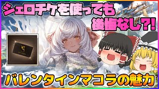 【ゆっくり実況】バレンタインマコラにシェロチケを使っても良いのか？【グラブル】