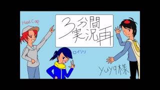 【３分間実況再】キャップのマリソニ練習動画ｗｉｔｈロイリリ