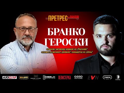 „Претрес“ на Бранко Героски: Моќта, новинарството и линијата што се преминува