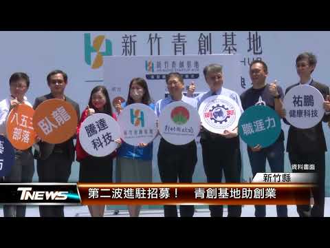 第二波進駐招募！ 青創基地助創業│T-NEWS聯播網