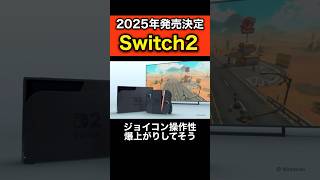 年内にニンテンドースイッチ2の発売が決定！！！ #nintendoswitch2 #shorts