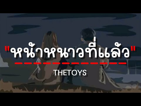 THETOYS - หน้าหนาวที่แล้ว (เนื้อเพลง)