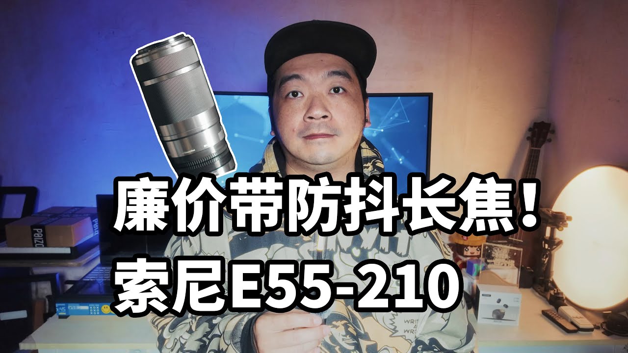 索尼入门长焦啥水平？E55-210 F4.5-6.3 OSS 使用体验