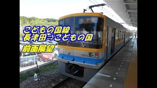 こどもの国線　長津田⇒こどもの国　前面展望　Kodomonokuni Line　Nagatsuta⇒Kodomonokuni