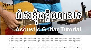 កំដរខ្ញុំបន្ដិចបានទេ - Acoustic Guitar Tutorial 