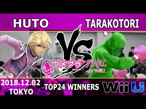 ウメブラFINAL TOP24 WINNERS : huto vs Tarakotori / UMEBURAFINAL for wiiU - スマブラWiiU 大会