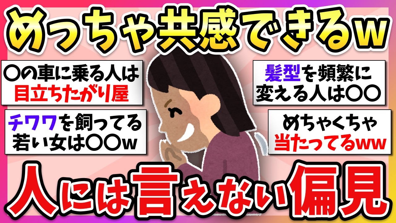 【有益】本音すぎて笑ったww人には言えないけど心の中で思ってる”個人的な偏見”あげてけww【ガルちゃん】