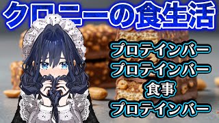 最近の食生活について語るクロニー【日英字幕＋解説】【ホロライブENで英語学習】【学べる切り抜き】【オーロ・クロニー】