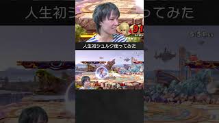 【スマブラSP】人生初シュルク使ってみた結果。