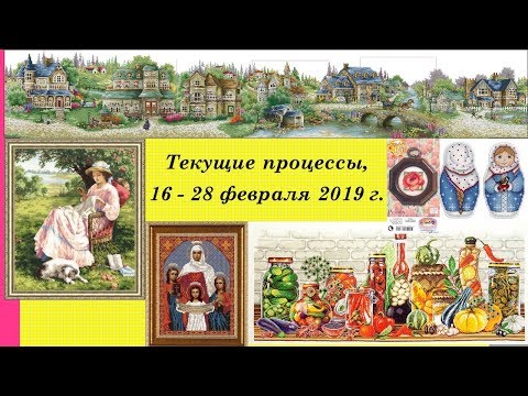 83.  Текущие процессы, один финиш, 16 - 28 февраля 2019 г.  Вышивка крестом и бисером