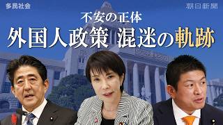 【予告動画】外国人政策、混迷の軌跡　多民社会シリーズ「不安の正体」