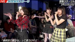 20180308 原宿駅前ステージ#82③『Rockstar』原駅ステージA