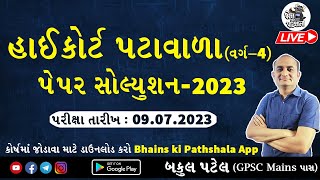 હાઇકોર્ટ પટાવાળા પેપર 2023 | Gujarat High Court Peon Paper Solution 2023 | Patavala Paper Solution
