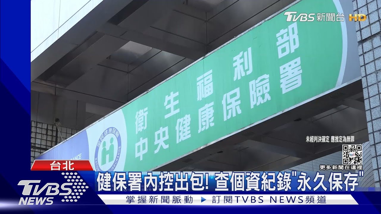 偷查「情報人員」個資? 健保署科長10萬交保