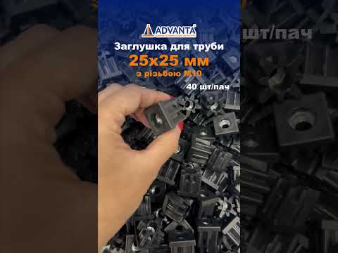 Заглушка на трубу 25x25 з різьбленням М10 0.8-1.0 мм
