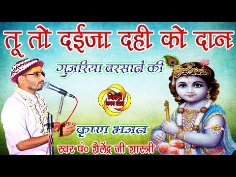 tu to dai ja dahi ko daan gujariya barsane ki