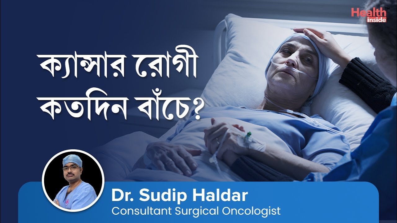 ক্যান্সারের রোগী কতদিন বাঁচে? | How long does a cancer patient live? | Cancer life expectancy