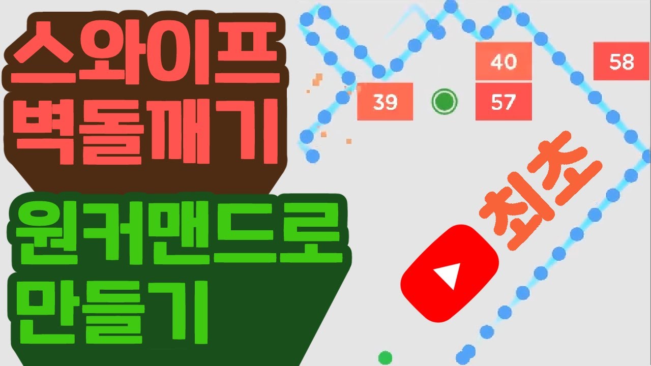 스와이프 벽돌깨기