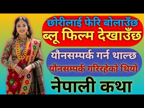 नाबालिग छोरीसँग बुबाको अपराध  जेल पुगे||Nepali Motivational Katha || Nepali Love Story ||