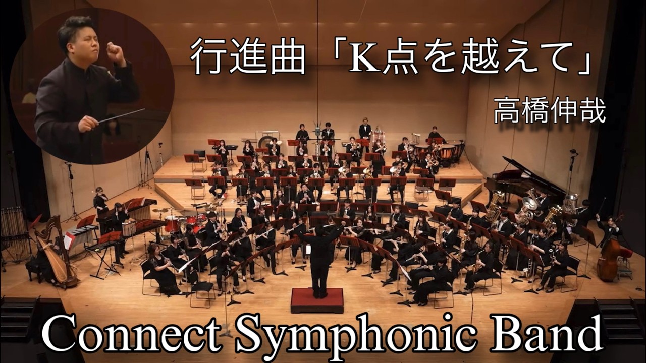 【吹奏楽】行進曲「K点を越えて」