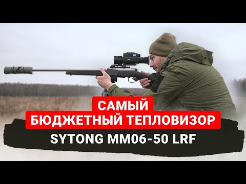 A SEVERE TEST of the most affordable thermal imaging sight on a 640 matrix Sytong MM06 50 LRF