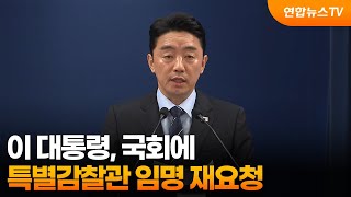 이 대통령, 국회에 특별감찰관 임명 재요청 / 연합뉴스TV (YonhapnewsTV)