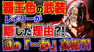 ワンピース ネタバレ予想 ルフィvsカイドウ 覇王色の武装 レイリーが隠した理由とは カイドウの謎のセリフの真相とは 予想妄想考察 موقع ويب حيث يمكنك مشاهدة مقاطع فيديو موسيقية مجانية
