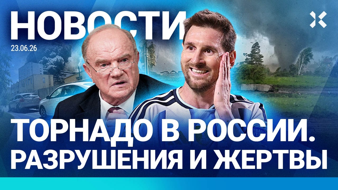 ⚡️НОВОСТИ | ТОРНАДО НА УРАЛЕ | ЗЮГАНОВ ОБВАЛИЛ РЫНОК | ЗЕМЛЕТРЯСЕНИЯ В КРЫМУ 