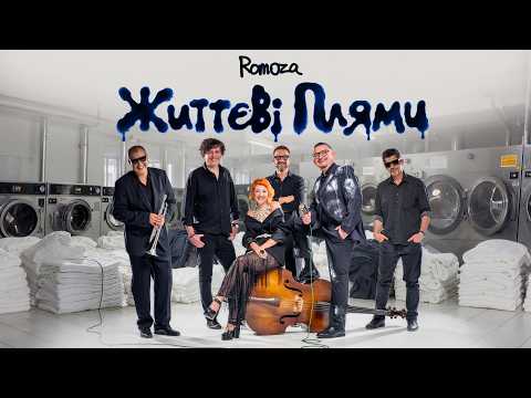 Romoza – Життєві плями (Прем’єра кліпу 2026)