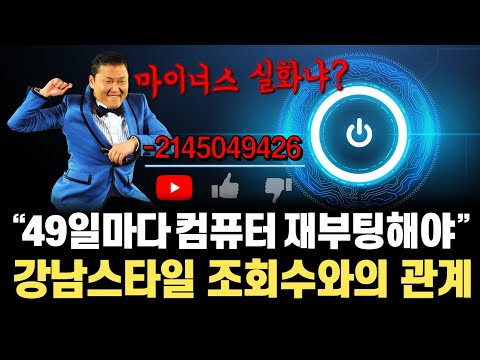 강남스타일 YouTube 조회수가 음수였다고? 지구종말론과 컴퓨터 재부팅 주기가 모두 이것 때문!