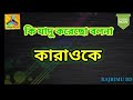 Ki Jadu Korecho ||কি যাদু করেছো বলনা কারাওকে || Bangla karaoke With lyrics