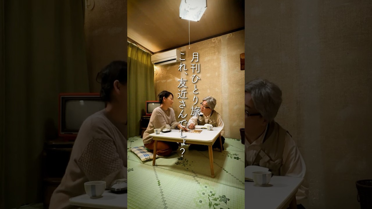 月刊ひとり旅 これ、友近さんでしょ？