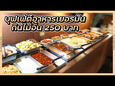 บุฟเฟ่ต์อาหารเยอรมัน กินไม่อั้น 250 บาท ที่เชียงใหม่
