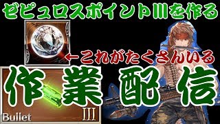 グラブル バレット素材集め ゼピュロスポイント 編 Vtuber ガンモ太郎配信 تنزيل الموسيقى Mp3 مجانا グラブル バレット素材集め ゼピュロスポイント 編 Vtuber ガンモ太郎配信 تنزيل الموسيقى Mp3 مجانا