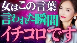 【有料級】好きな女を本当に落としたいならこの言葉を使え！