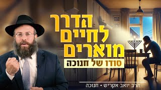 למה החיים שלנו לא מרגישים מוארים - למרות שיש לנו הכל? חנוכה מגלה תשובה מפתיעה (הרב יואב אקריש) - התמונה מוצגת ישירות מתוך אתר האינטרנט יוטיוב. זכויות היוצרים בתמונה שייכות ליוצרה. קישור קרדיט למקור התוכן נמצא בתוך דף הסרטון