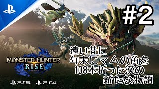 モンスターハンターライズ 　＃2