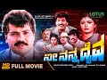 Nee Nanna Daiva Kannada Full Movie Tiger Prabhakar Mahalakshmi Devaraj Vajramuni